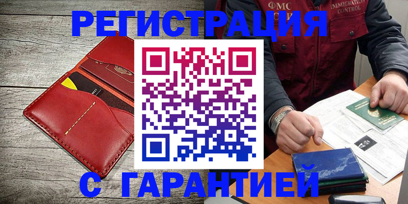 временная регистрация надежно в Волгограде